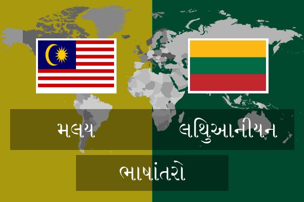  લિથુઆનીયન ભાષાંતરો