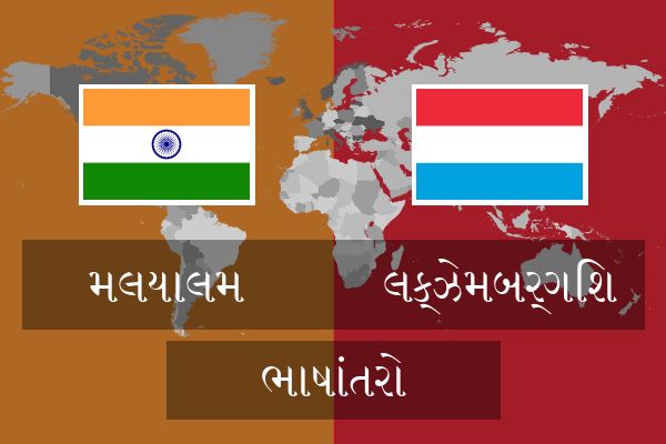  લક્ઝેમબર્ગિશ ભાષાંતરો