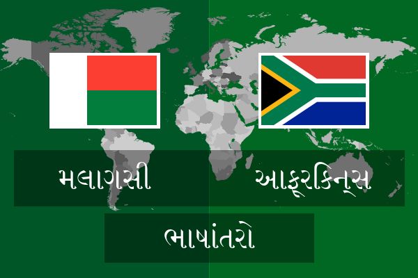  આફ્રિકન્સ ભાષાંતરો