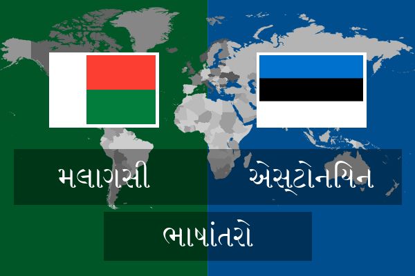  એસ્ટોનિયન ભાષાંતરો