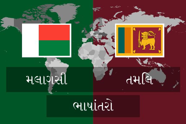  તમિલ ભાષાંતરો