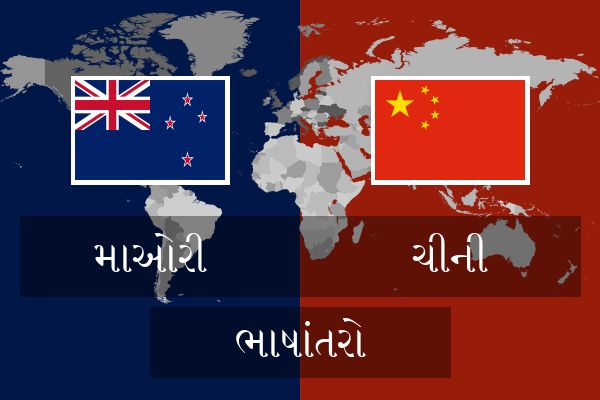  ચીની ભાષાંતરો