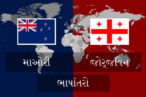 જોર્જિયન ભાષાંતરો