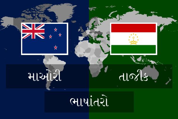  તાજીક ભાષાંતરો