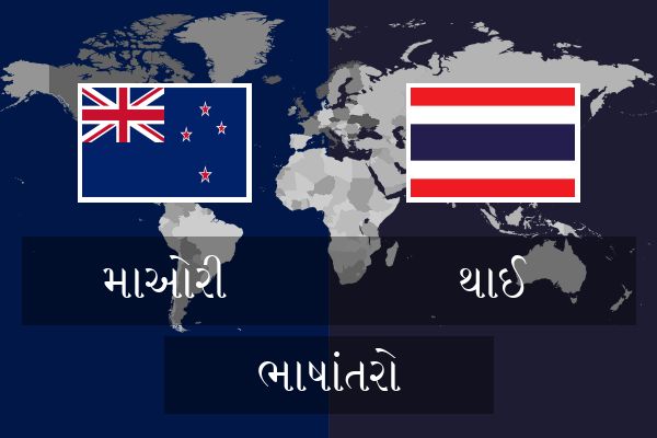  થાઈ ભાષાંતરો