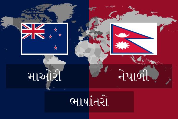  નેપાળી ભાષાંતરો