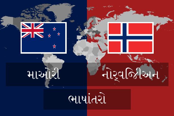  નોર્વિજીઅન ભાષાંતરો