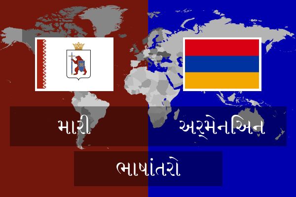  અર્મેનિઅન ભાષાંતરો