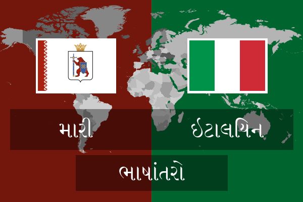  ઇટાલિયન ભાષાંતરો