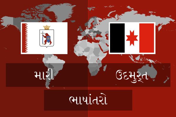  ઉદમુર્ત ભાષાંતરો