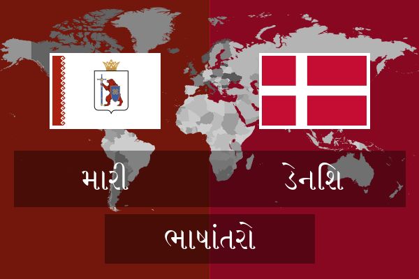  ડેનિશ ભાષાંતરો