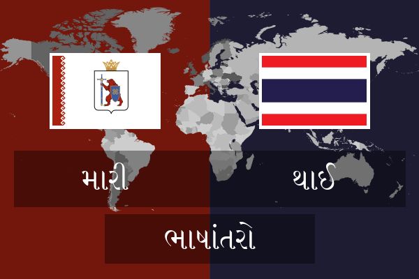  થાઈ ભાષાંતરો