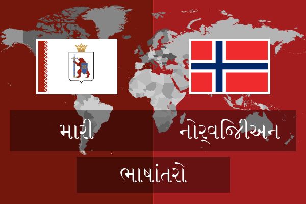  નોર્વિજીઅન ભાષાંતરો