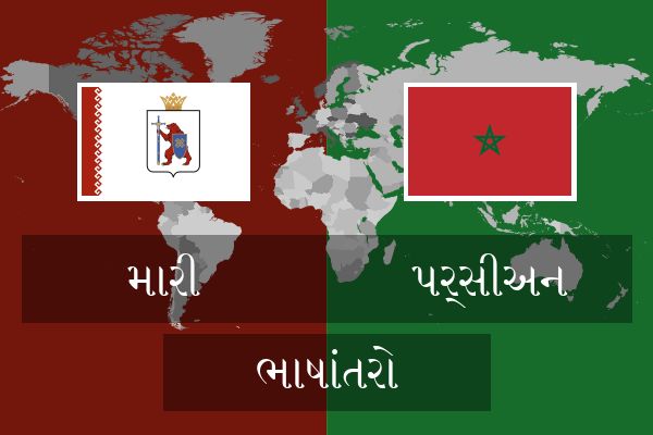  પર્સીઅન ભાષાંતરો
