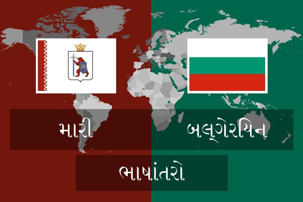  બલ્ગેરિયન ભાષાંતરો