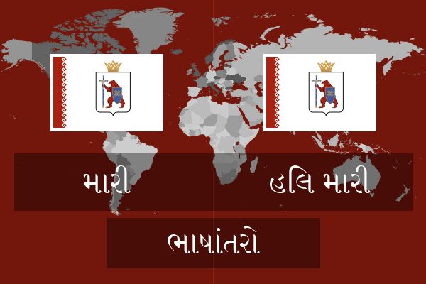  હિલ મારી ભાષાંતરો