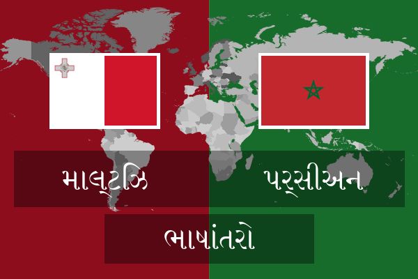  પર્સીઅન ભાષાંતરો