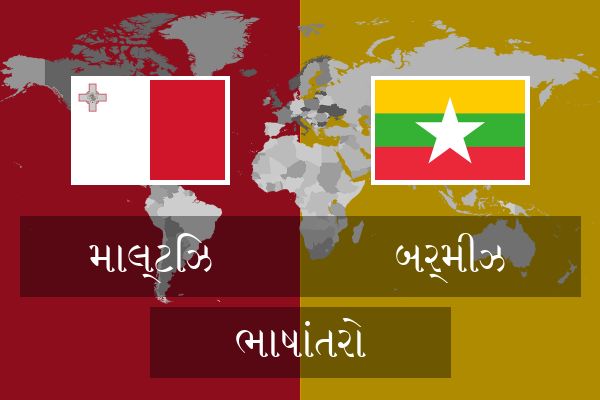  બર્મીઝ ભાષાંતરો