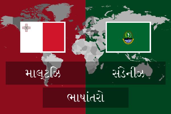  સંડેનીઝ ભાષાંતરો