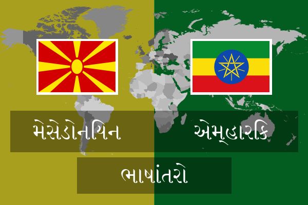  એમ્હારિક ભાષાંતરો