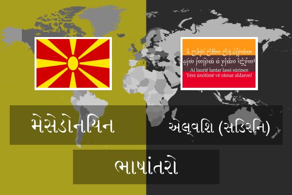  એલ્વિશ (સિંડેરિન) ભાષાંતરો