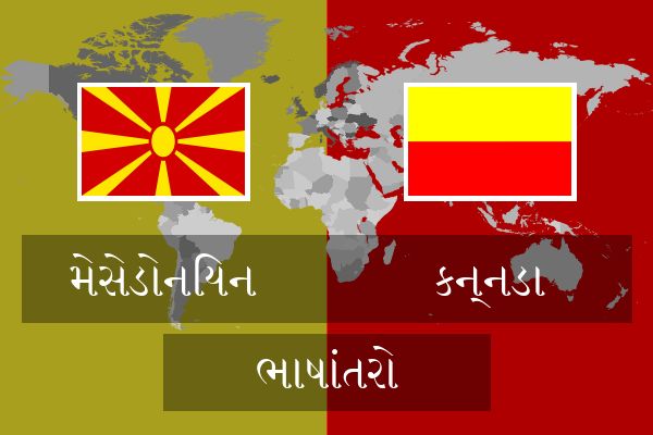  કન્નડા ભાષાંતરો