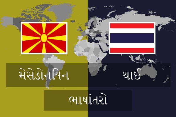  થાઈ ભાષાંતરો