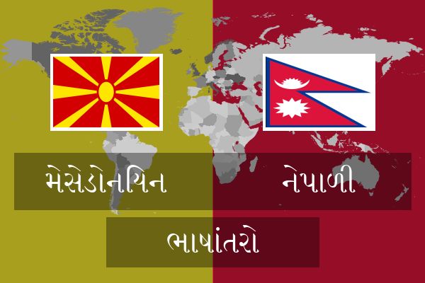  નેપાળી ભાષાંતરો