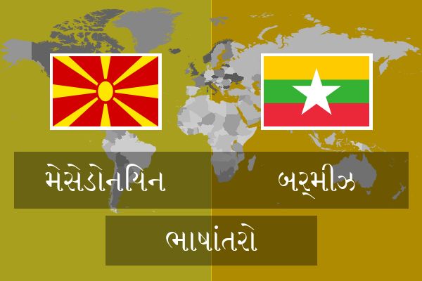  બર્મીઝ ભાષાંતરો
