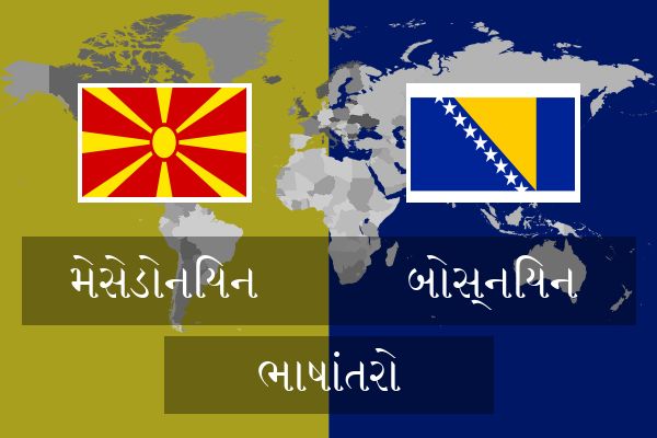 બોસ્નિયન ભાષાંતરો