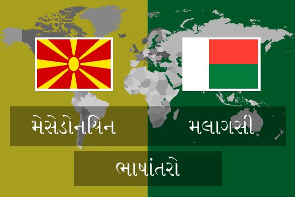  મલાગસી ભાષાંતરો