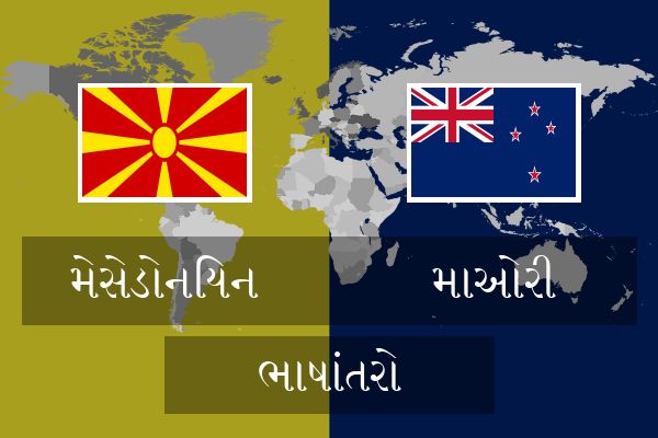  માઓરી ભાષાંતરો