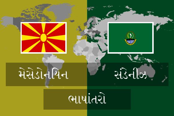  સંડેનીઝ ભાષાંતરો