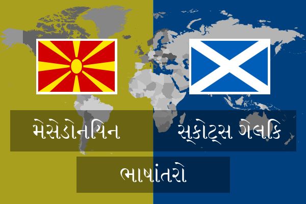  સ્કોટ્સ ગેલિક ભાષાંતરો