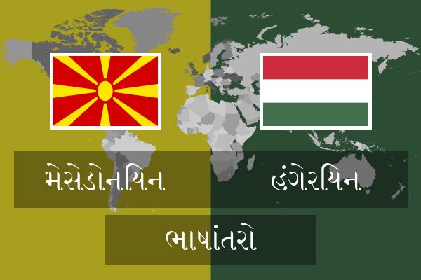 હંગેરિયન ભાષાંતરો