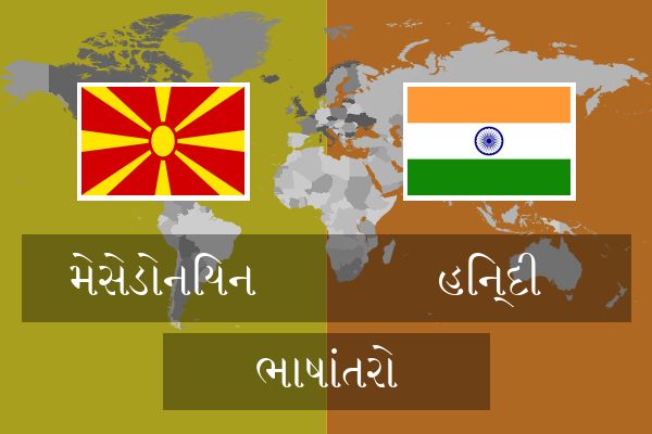  હિન્દી ભાષાંતરો
