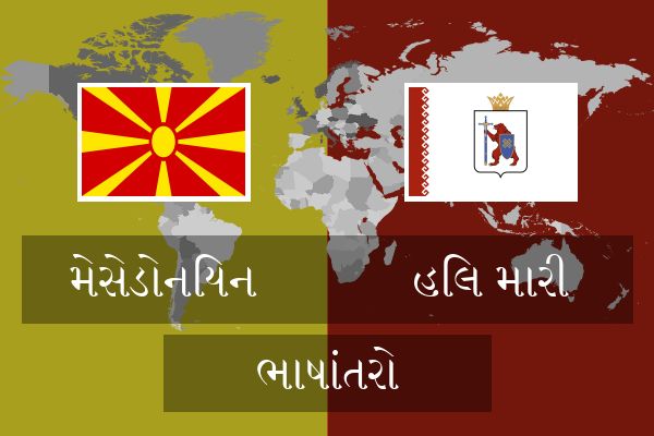  હિલ મારી ભાષાંતરો