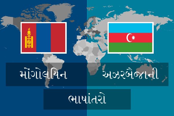  અઝરબૈજાની ભાષાંતરો