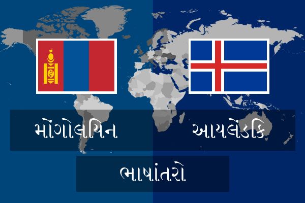  આયલેંડિક ભાષાંતરો
