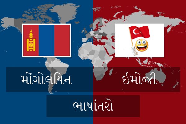  ઇમોજી ભાષાંતરો