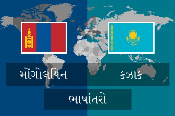  કઝાક ભાષાંતરો