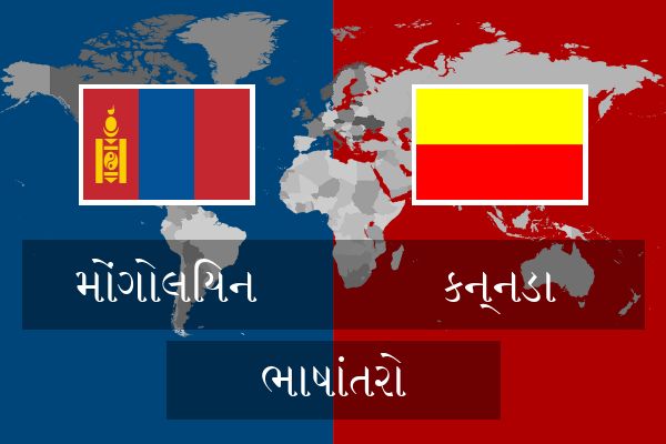 કન્નડા ભાષાંતરો