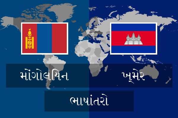  ખ્મેર ભાષાંતરો