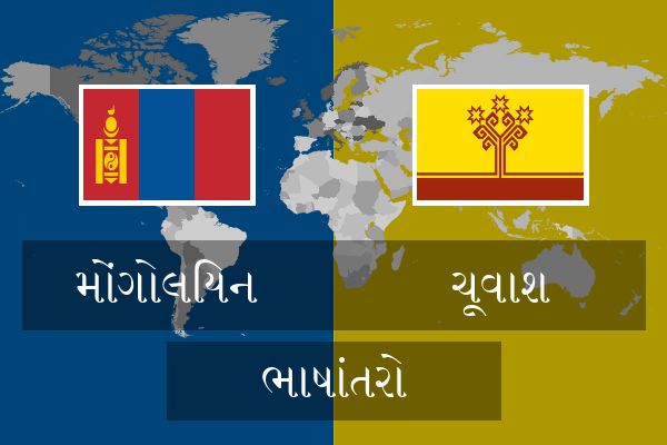  ચૂવાશ ભાષાંતરો