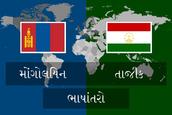  તાજીક ભાષાંતરો