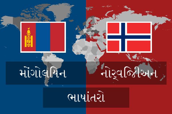 નોર્વિજીઅન ભાષાંતરો