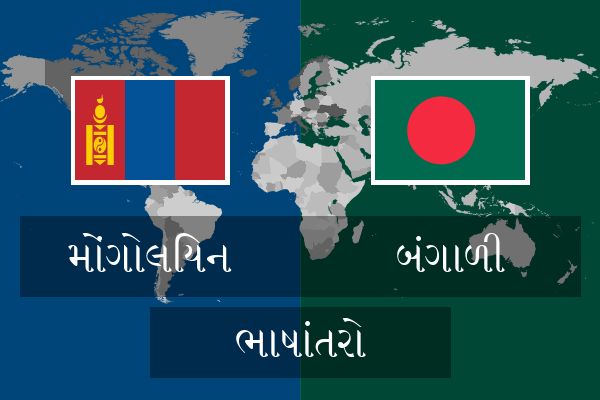  બંગાળી ભાષાંતરો