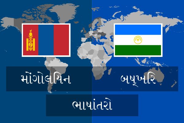  બષ્ખિર ભાષાંતરો