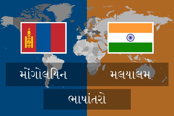  મલયાલમ ભાષાંતરો