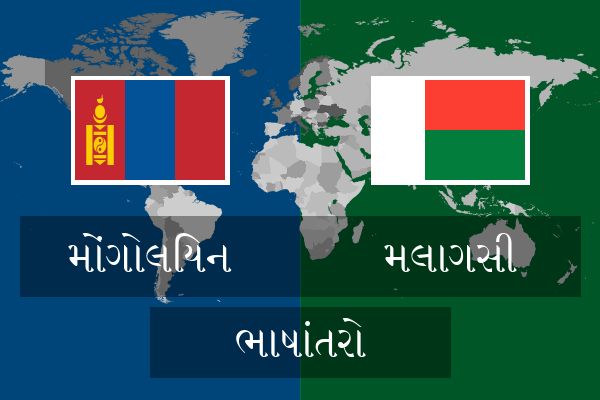  મલાગસી ભાષાંતરો